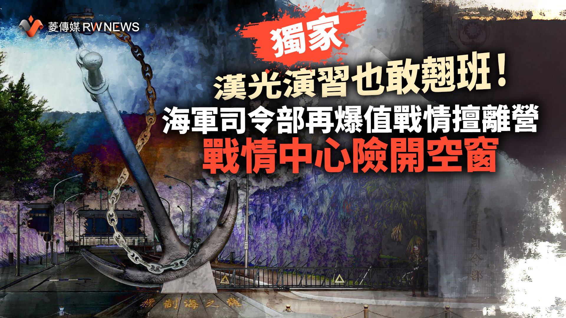 獨家/漢光演習也敢翹班!海軍司令部再爆值戰情擅離營 戰情中心險開空窗