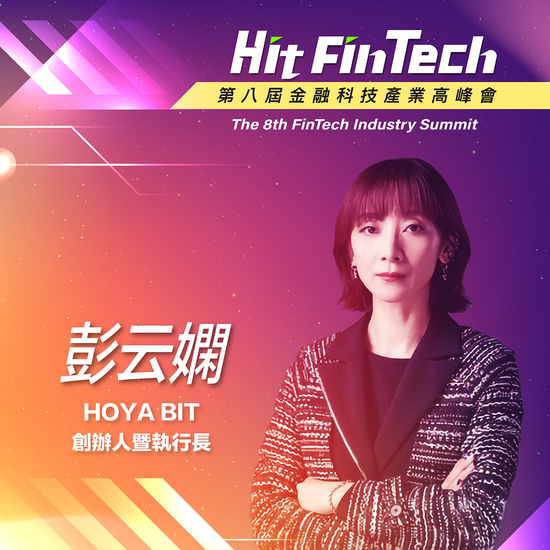 HOYA BIT創辦人暨執行長彭云嫻:HOYA BIT在未來三到五年內將進軍國際市場,並積極推動虛擬資產產業長期發展!