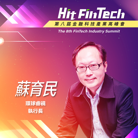 環球睿視執行長蘇育民,即將參與第八屆《Hit FinTech》金融科技產業高峰會!
