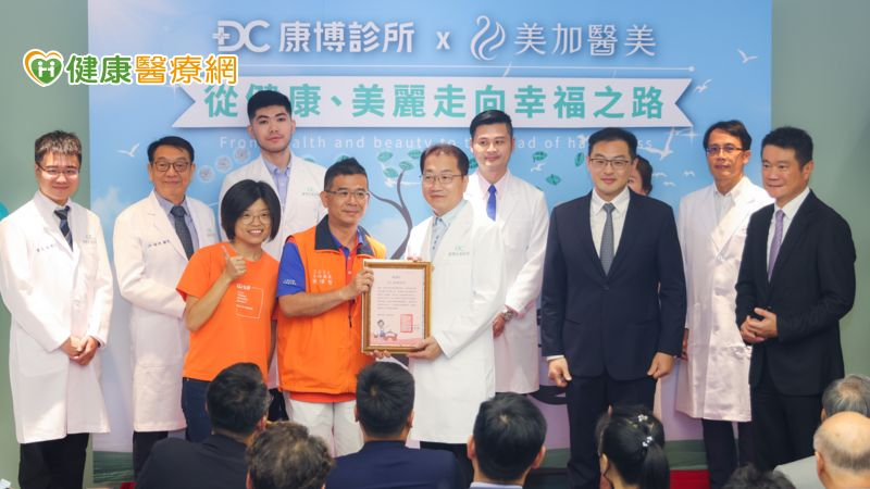 康博診所及美加醫美 邀國人從健康美麗走向幸福之路