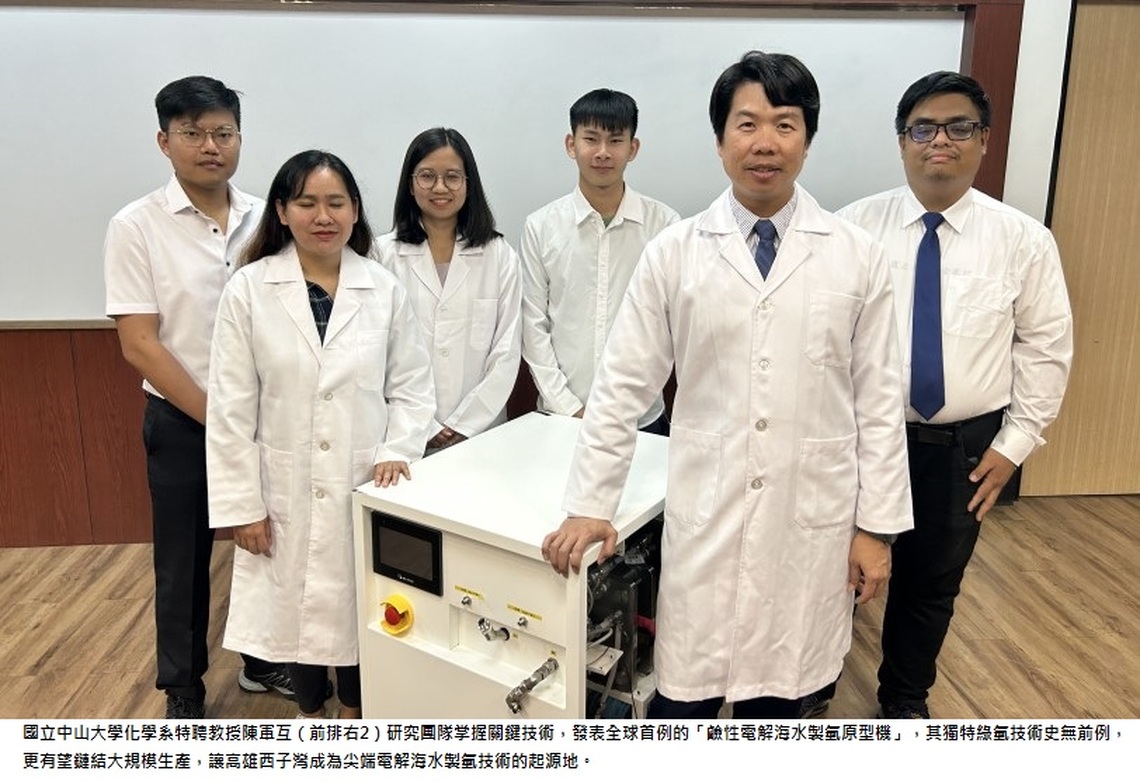 中山大學突破量產綠氫關鍵技術 全球首座海水製氫原型機問世