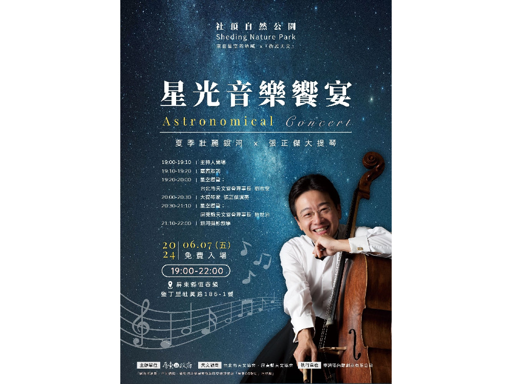 大提琴家張正傑共推觀星   6月7日恆春社頂獻藝 歡迎大家來追星