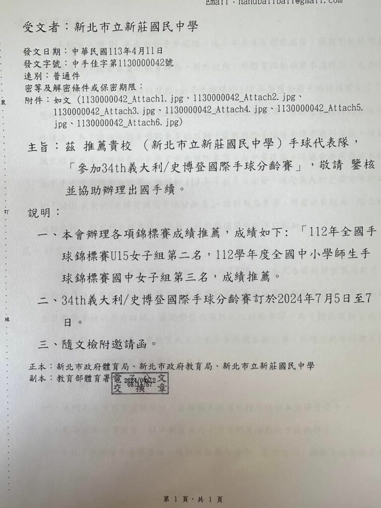新莊國中女子手球是一支代表著國家榮譽的隊伍,由中華民國手球協會推薦選派,前往義大利參加「34th義大利/史博登國際手球分齡賽」