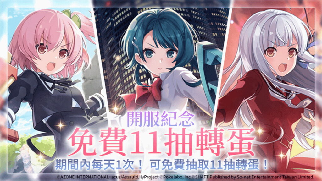 .開服紀念活動開跑,敬請持續鎖定《突擊莉莉W》相關新聞消息與官方粉絲團資訊