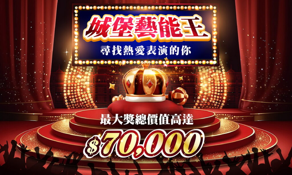 【城堡藝能王】表演申請暨短影音人氣獎比賽，活動頭獎價值高達7萬元！