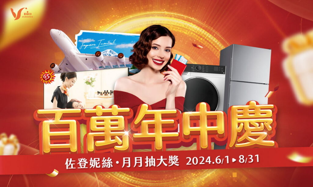 佐登妮絲SPA自6月1日至8月31日舉辦百萬年中慶，活動期間凡會員消費滿1,500元即可獲得1次抽獎機會(可累計)