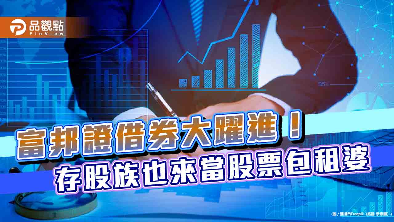 富邦證借券躍居業界第2!出借均額年增逾5成 市佔率18.49%