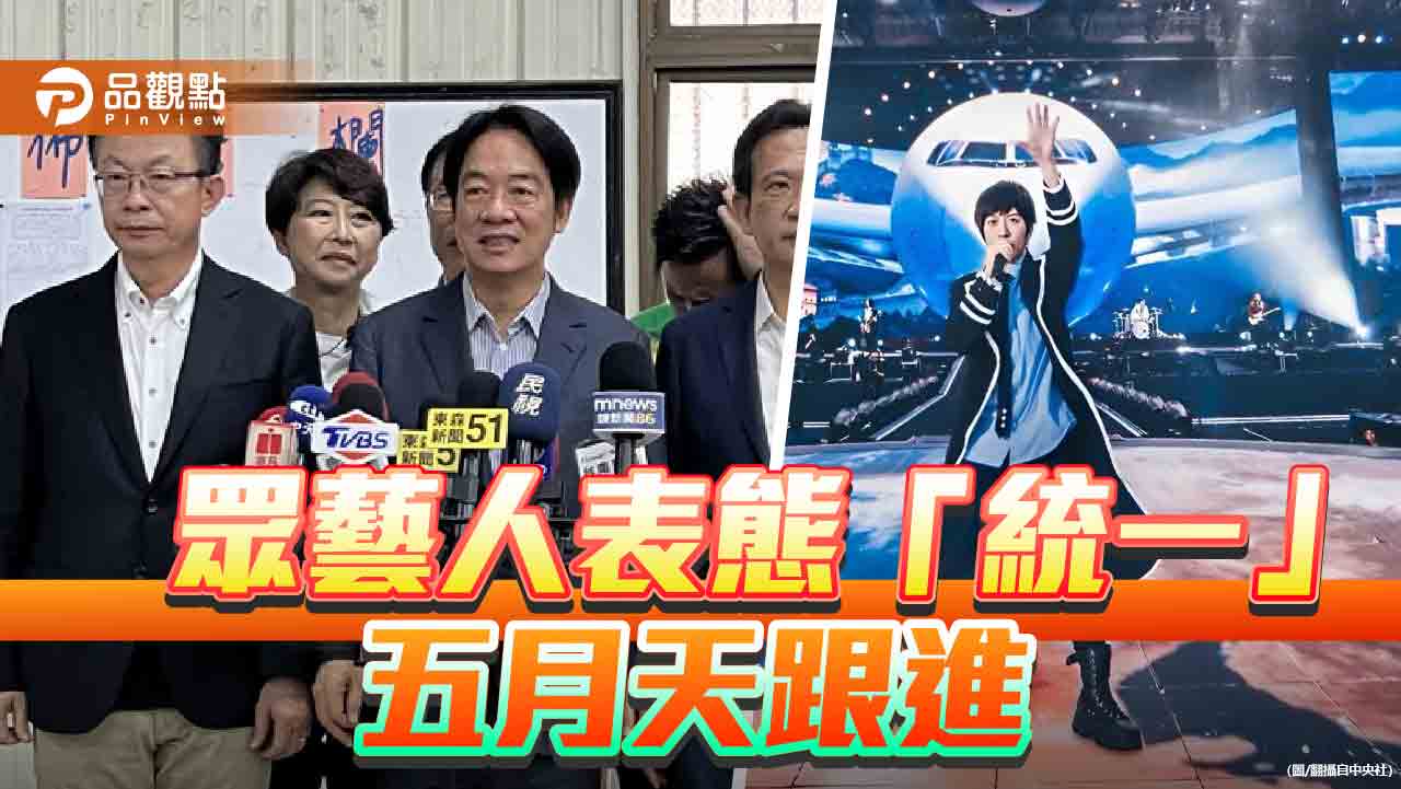 台粉抵制五月天 賴清德選擇「諒解」!馬辦執行長:稱中國人何須被原諒?