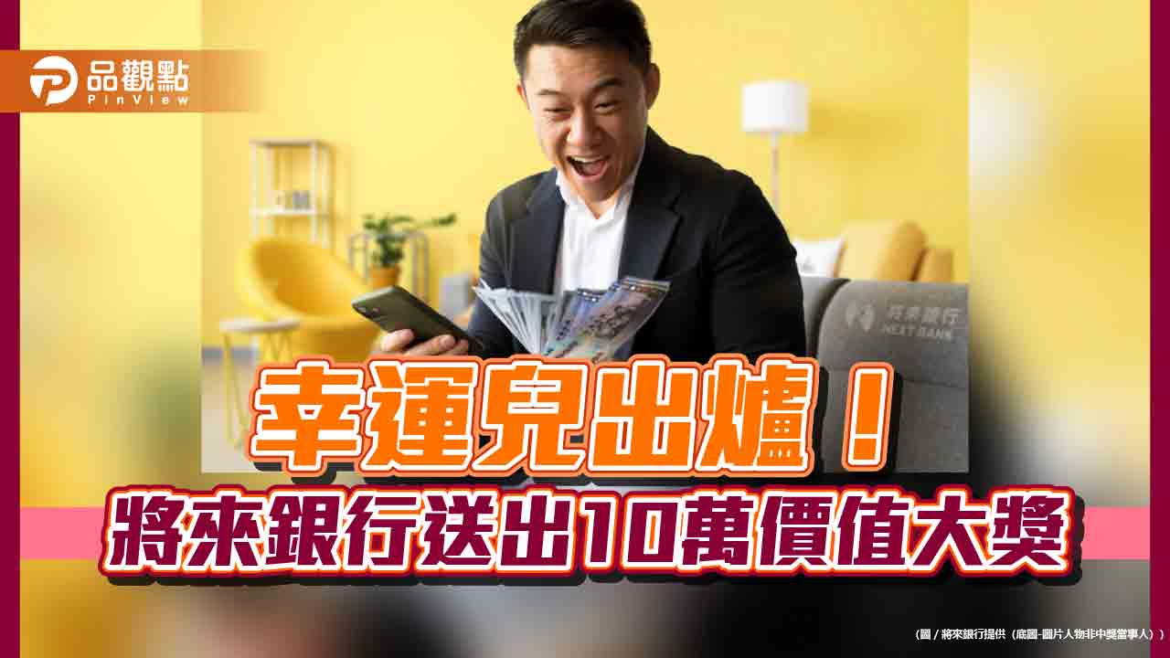 將來銀行10萬價值大獎出爐!蔡小姐獨得 還要抽出5萬元旅遊金