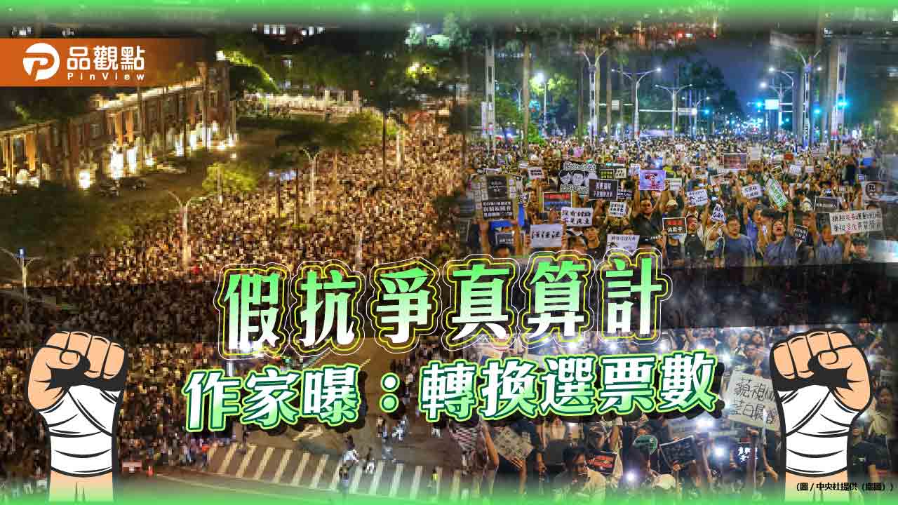 立法院內吵外抗爭,作家爆:政治算計