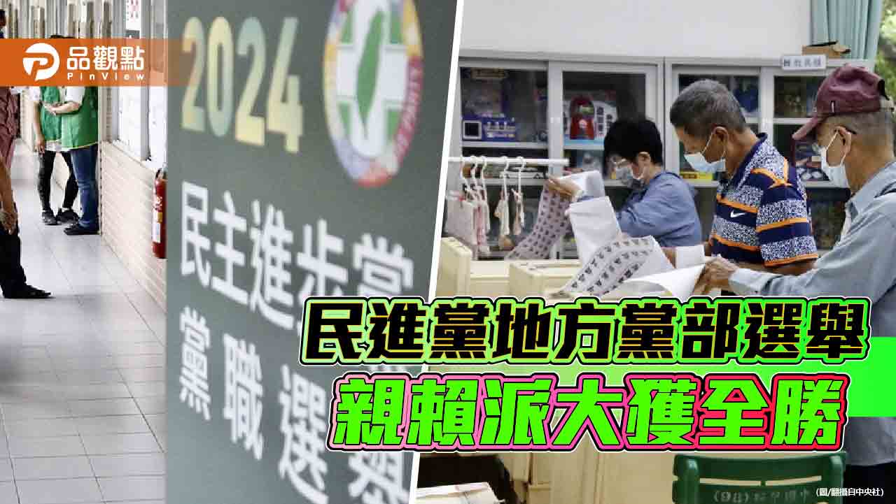 賴清德定於一尊掌握黨權 地方黨部選舉牽動2026縣市長提名
