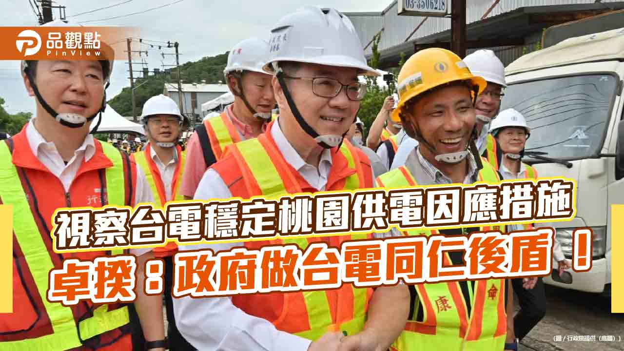 視察台電穩定桃園供電因應措施 卓揆:政府做台電同仁後盾 !