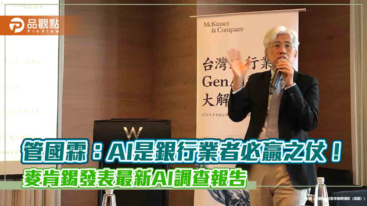 AI可為台灣銀行業創造360至600億額外利潤!麥肯錫調查報告揭密 管國霖這樣說