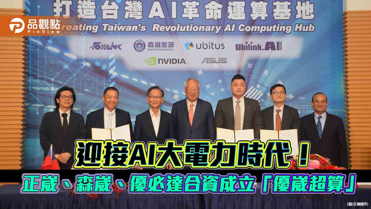 正崴集團打造全台最大AI綠能運算中心 另與森崴、優必達合資成立「優崴超算」!