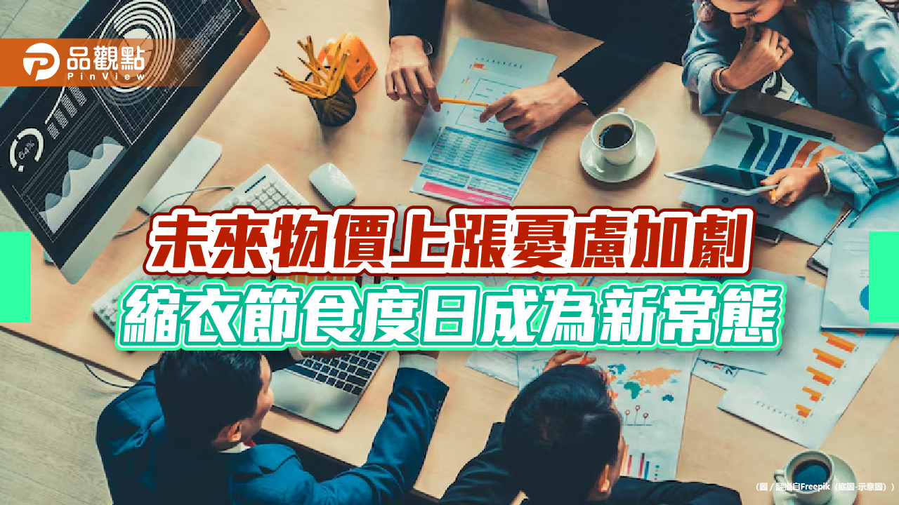 民眾對物價感受 近八成民眾對政府抑制物價不滿!