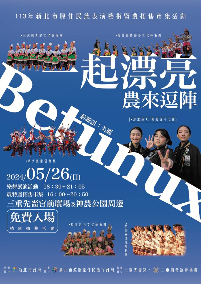 一起漂亮農來逗陣Betunux海報。(記者包克明 翻攝)