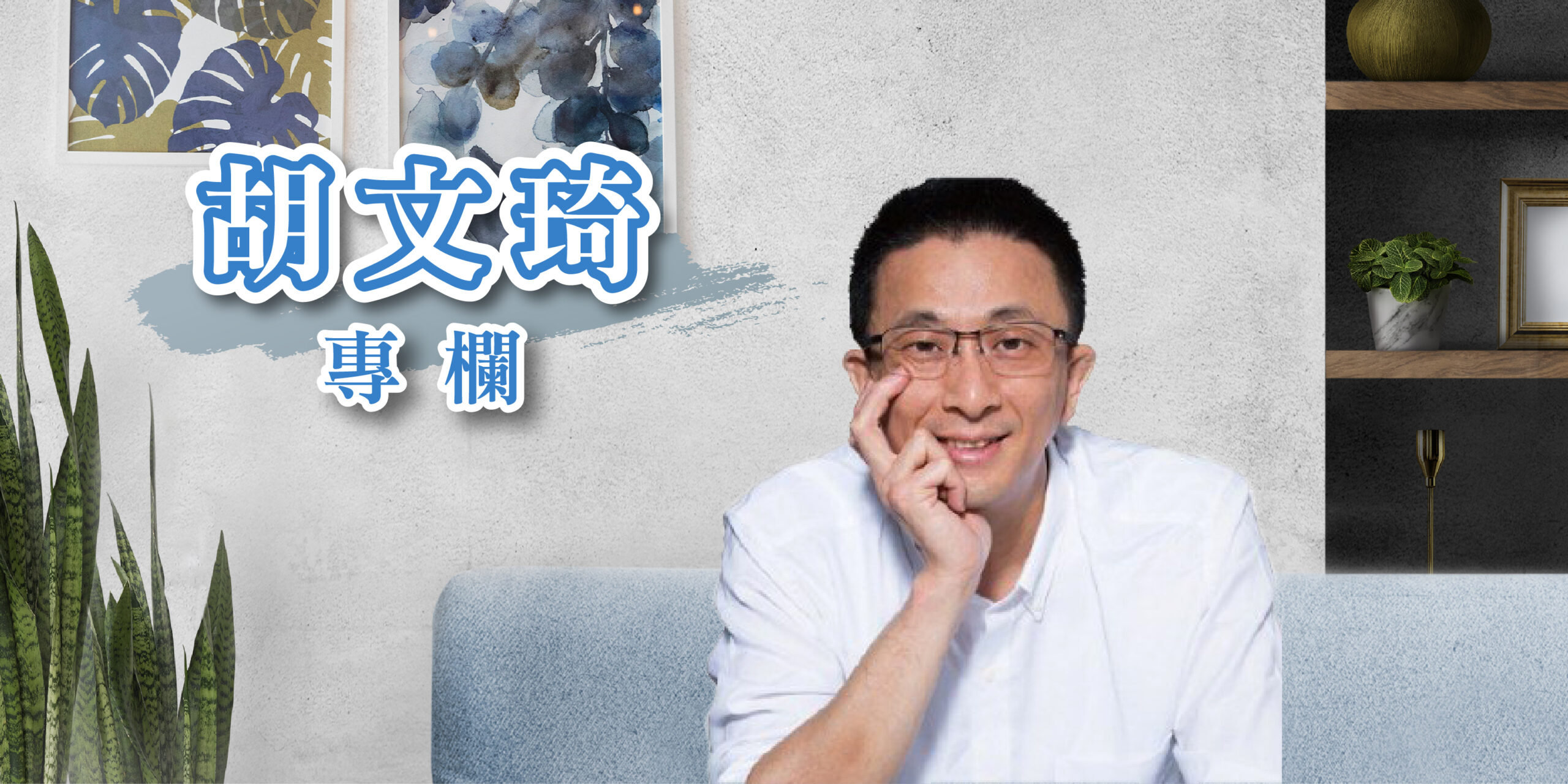 【胡文琦專欄】確實應給葉丙成按個讚