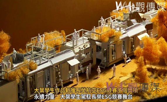 (有影片)/創意再生 大葉學生作品斬獲長榮航空ESG競賽多個獎項