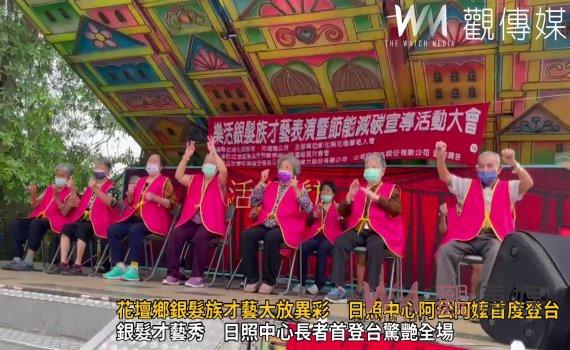 (有影片)/花壇鄉銀髮族才藝大放異彩 日照中心阿公阿嬤首度登台驚艷全場