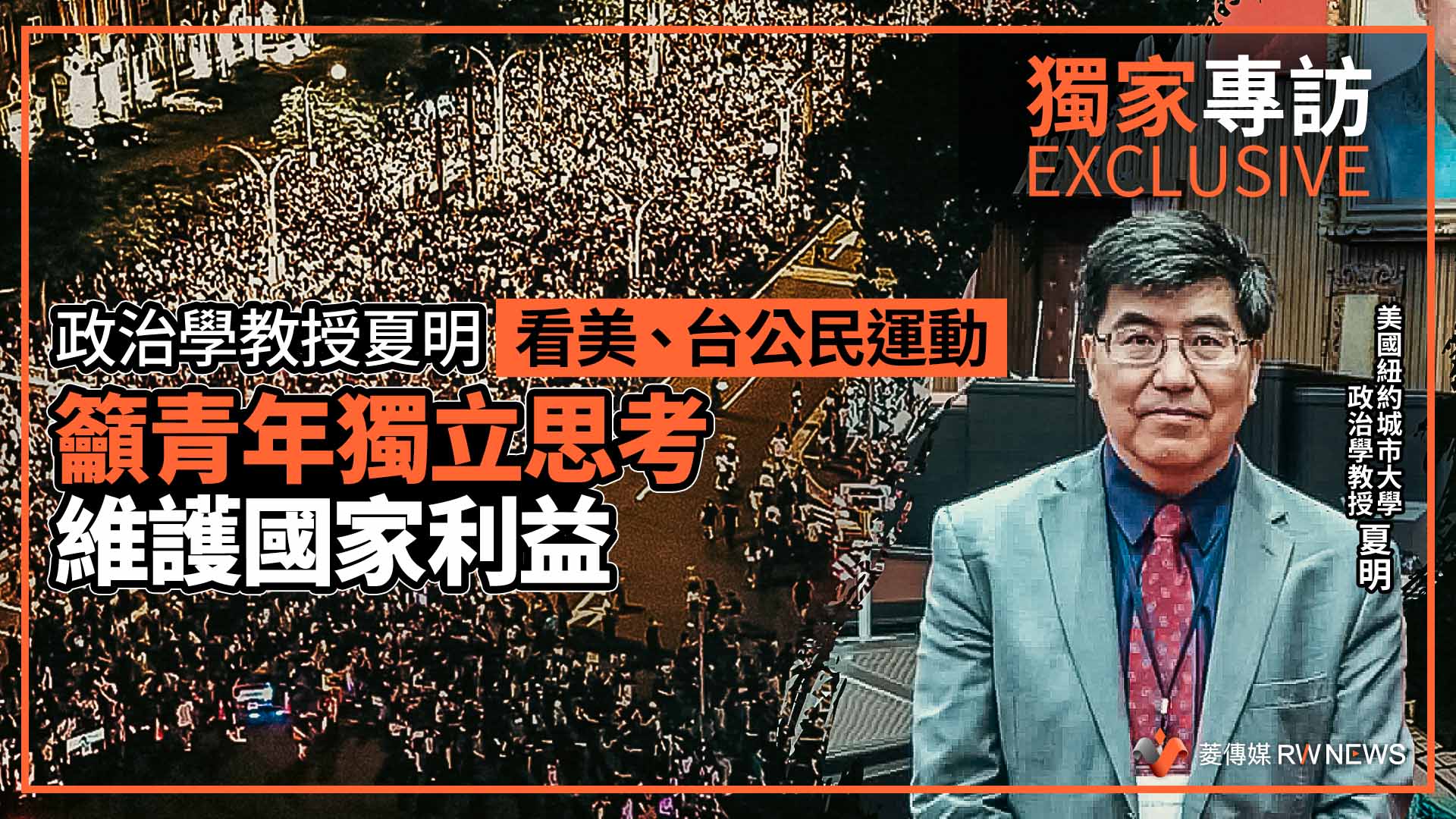獨家專訪/政治學教授夏明看美、台公民運動 籲青年獨立思考、維護國家利益