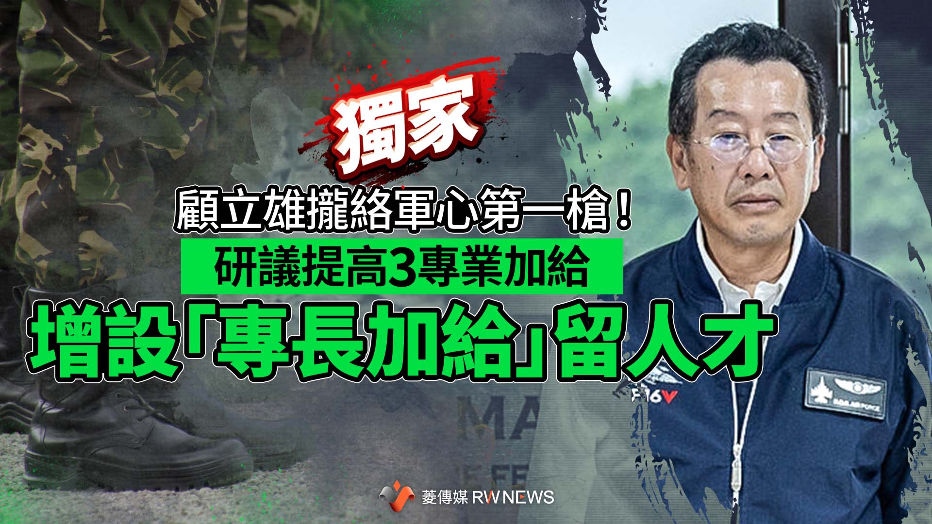 獨家/顧立雄攏絡軍心第一槍!研議提高3專業加給 增設「專長加給」留人才