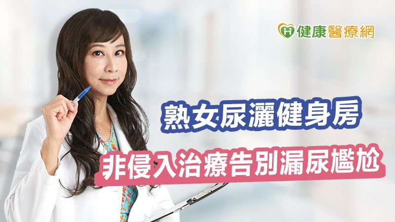 熟女尿灑健身房　非侵入治療告別漏尿尷尬