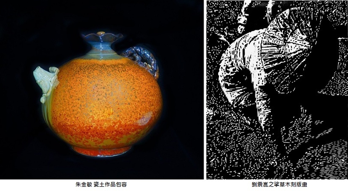 劉震崑木刻版畫朱金敏陶藝創作 有看頭