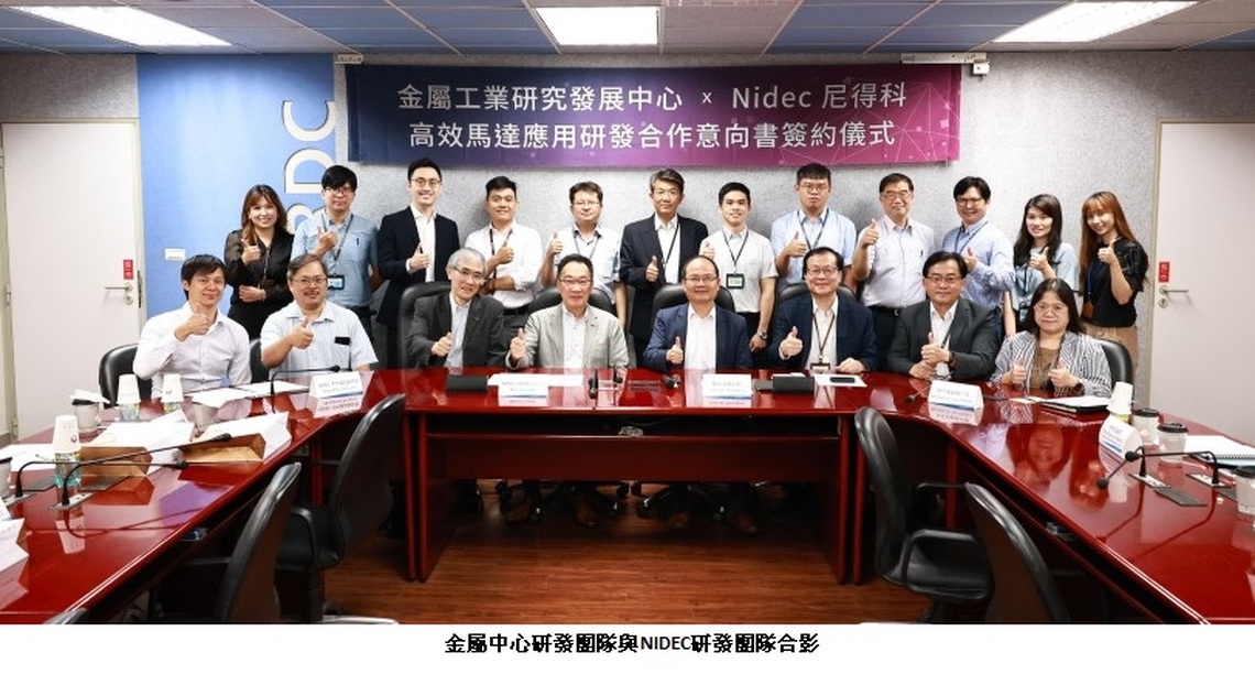 金屬中心與尼得科(Nidec)簽署MOU 促進我國工業動力能效