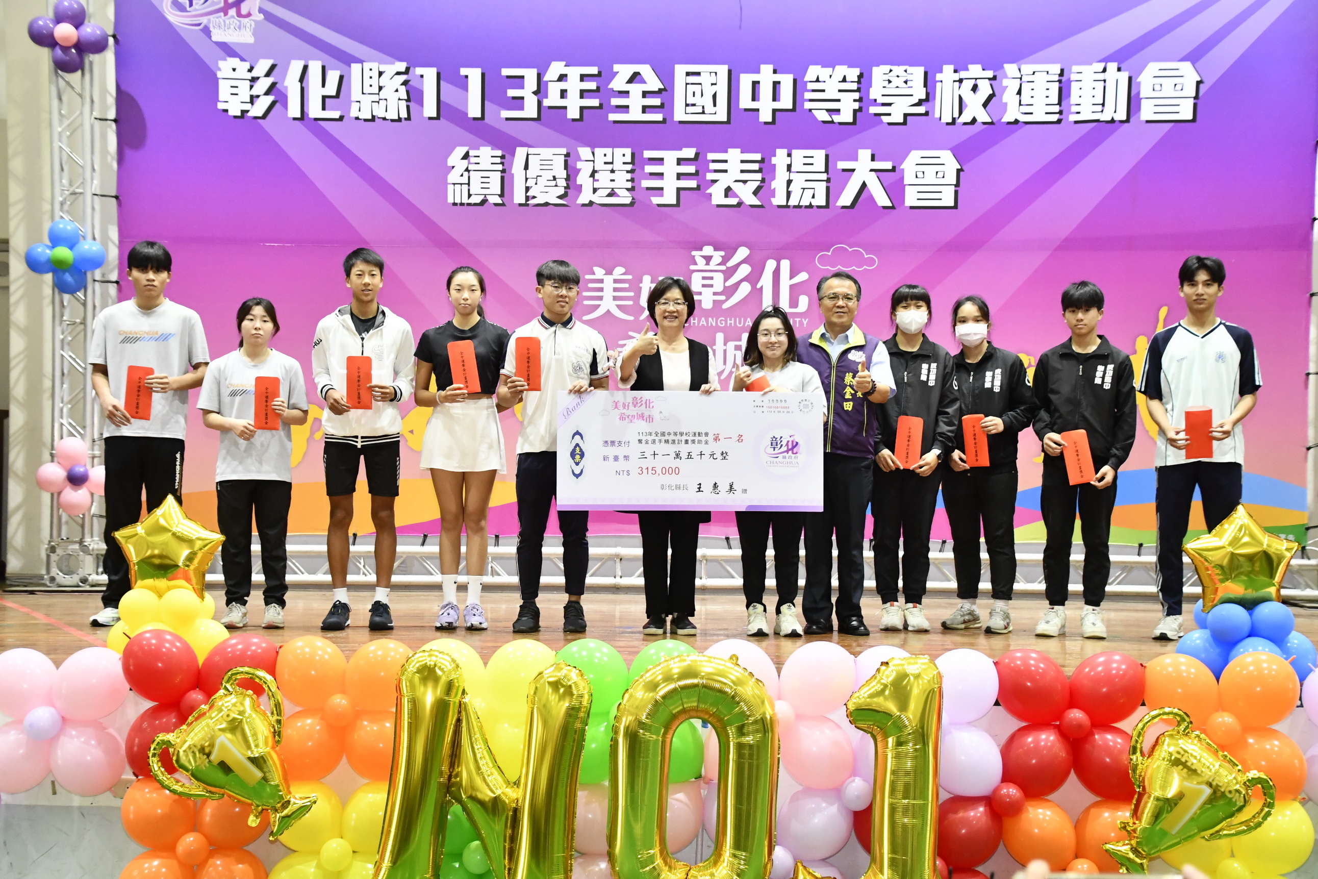 ▲113年全國中等學校運動會中，彰化縣代表隊展現出色實力勇奪89面獎牌，彰化縣長王惠美頒獎表揚，期勉選手們持續突破自我、再創佳績、為縣爭光。（記者張溎壕攝）
