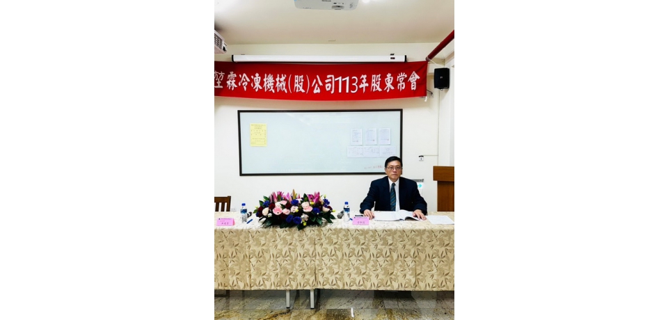 堃霖冷凍機械公司股東常會通過每股配發現金股利2.4元