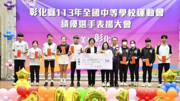 ▲彰化縣長王惠美表揚全中運績優選手，縣府發放總計近千萬元獎金，以厚植優秀運動人才的三級培訓，期盼選手們能無後顧之憂的訓練，持續為縣、為國爭光。 （記者林明佑翻攝）
