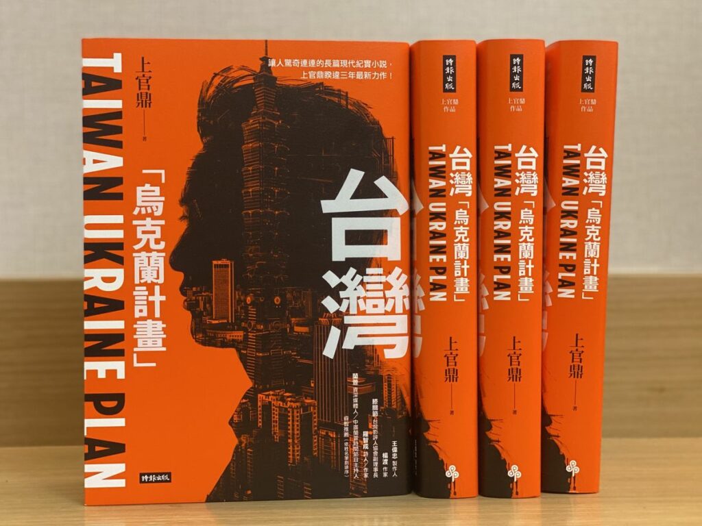 劉兆玄(上官鼎)新作《台灣「烏克蘭計畫」出版