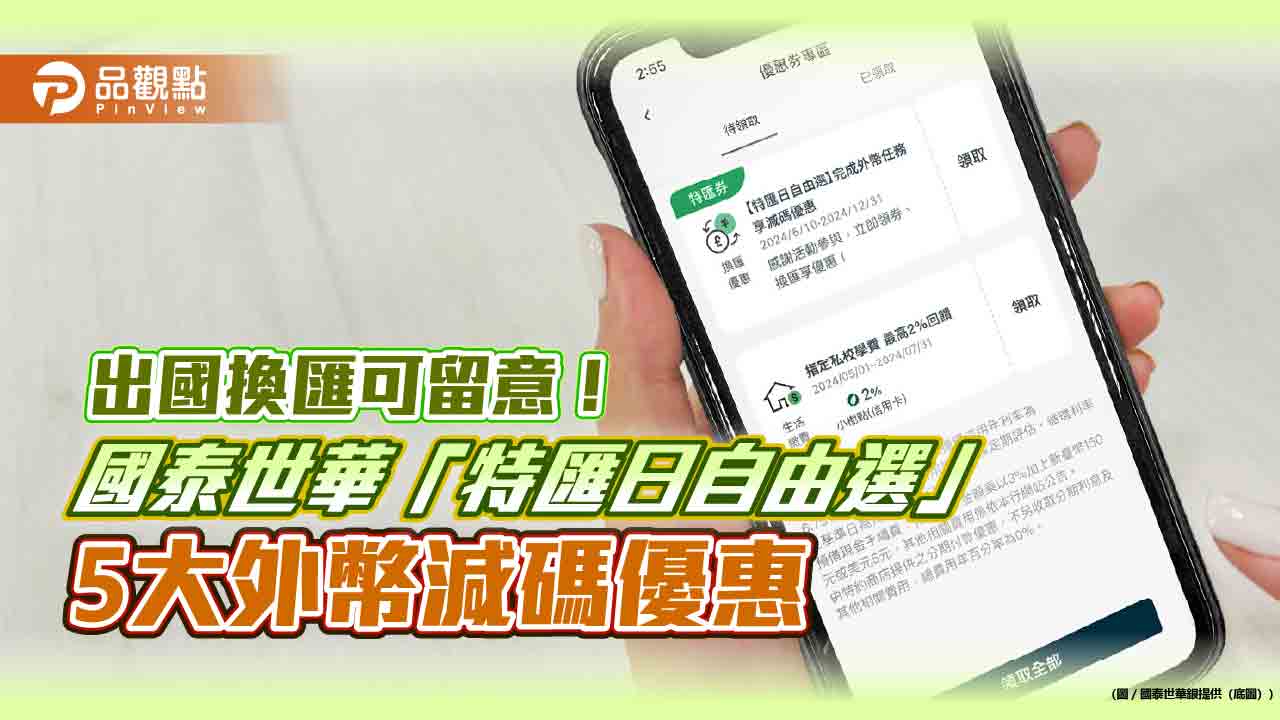 國泰世華推5大外幣換匯優惠!特匯券自由選 換日圓最多可省台幣5500