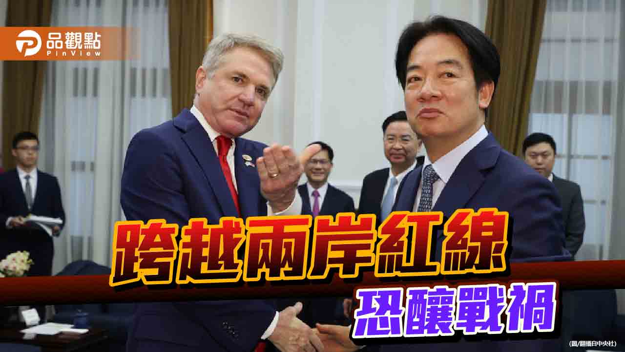 美眾議院外委會訪台 麥考爾別跨越紅線以避戰