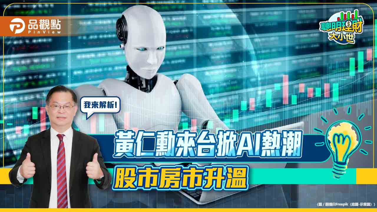 《聰明理財大小世》AI啟動台灣經濟大浪,股市、房市誰領風騷?