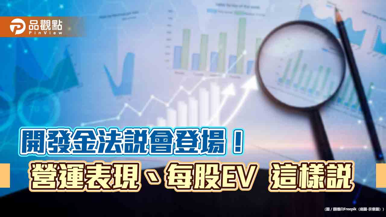 開發金每股隱含價值升至25.5元!凱基人壽要衝這些事 法說會重點一次看