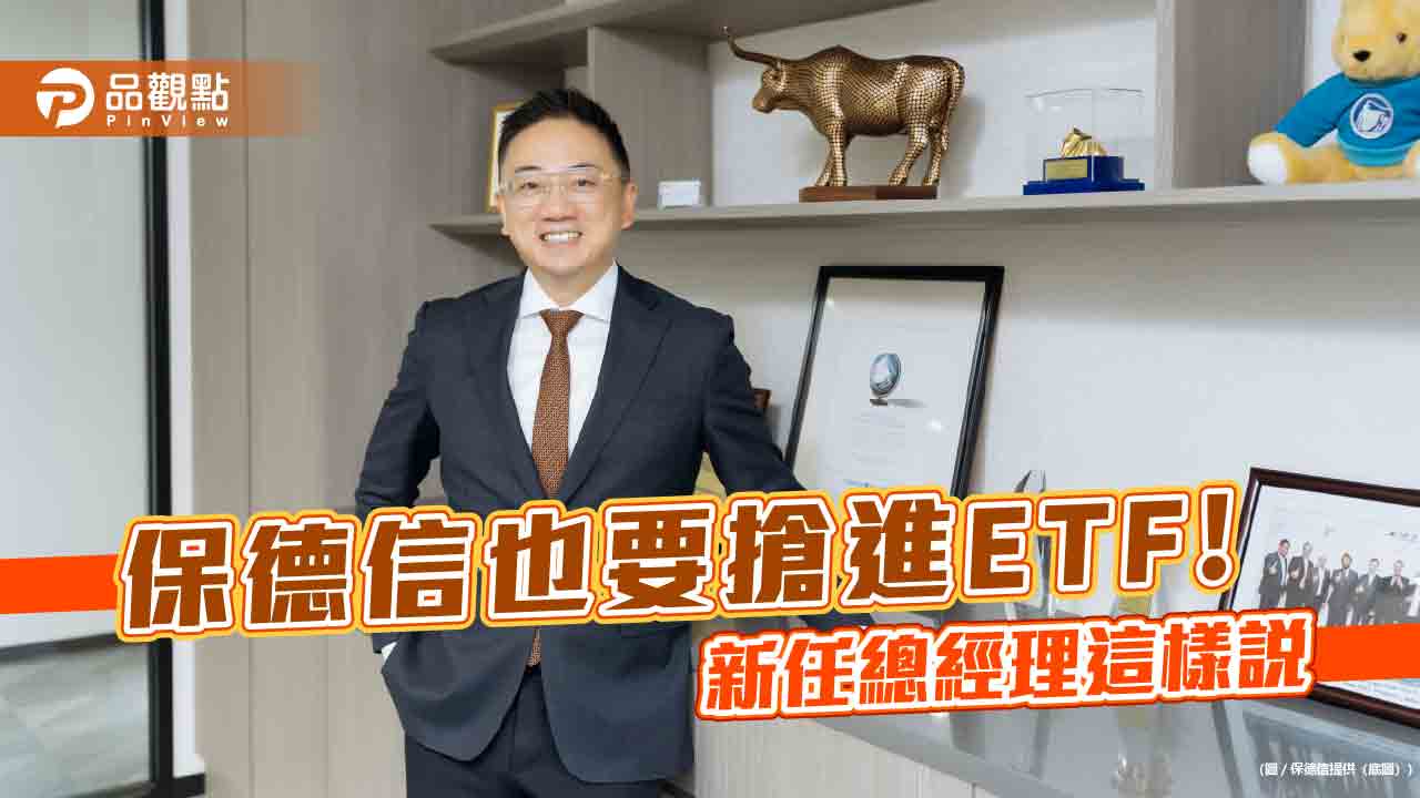 保德信也要進軍台股ETF!新任總經理梅以德重大宣示 要拚這些事