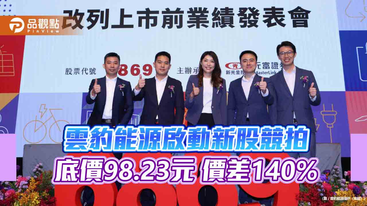 雲豹能源啟動新股競拍 底價98.23元 價差140%