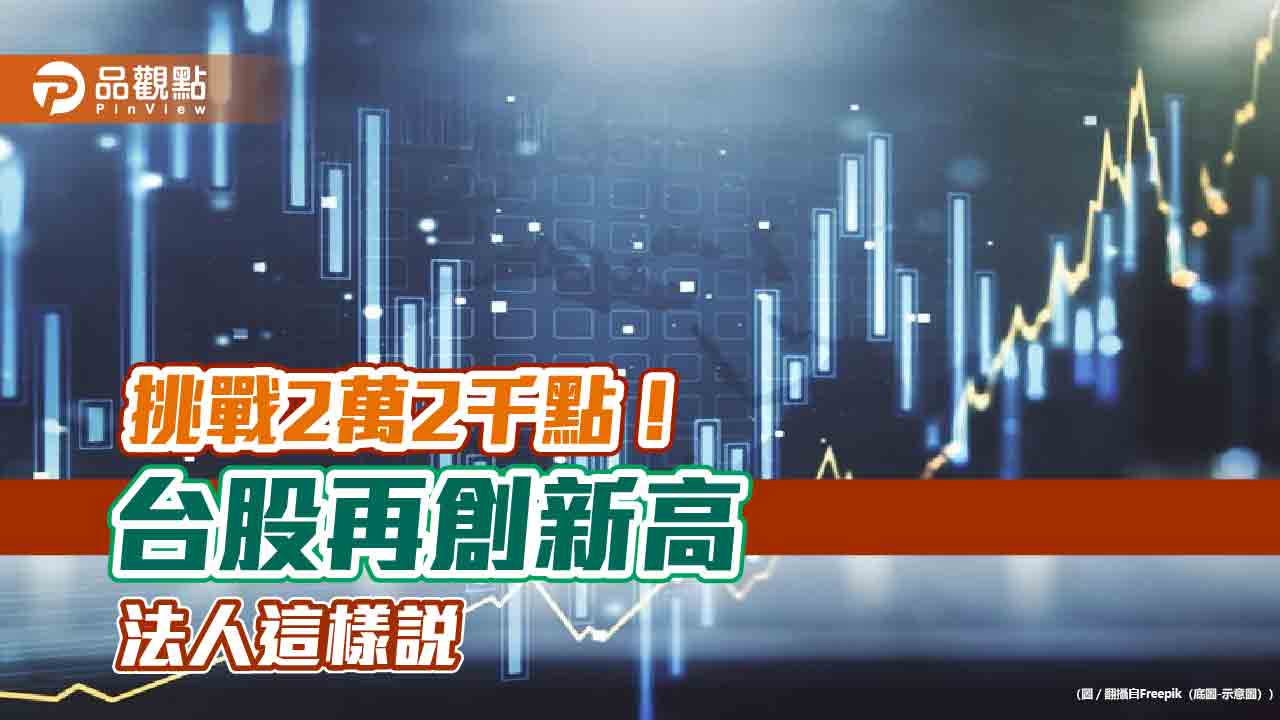 台股再創新高21937點!強勢ETF出列 法人看好「輝.發.積」