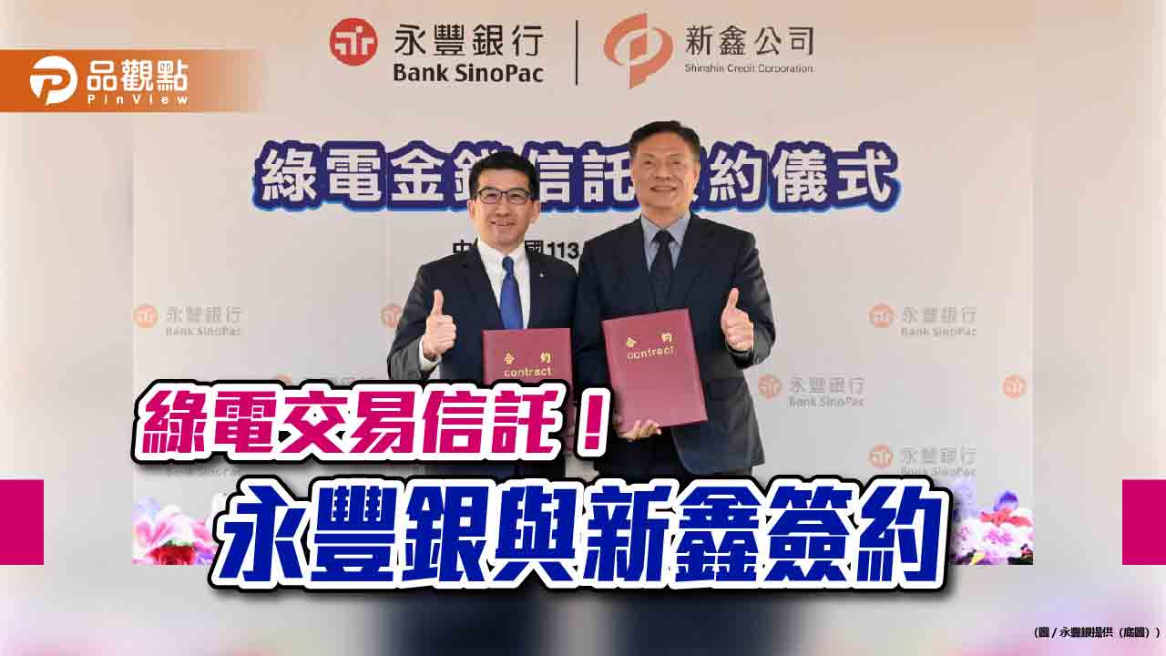 永豐銀攜手裕隆集團 與新鑫合作導入綠電信託!