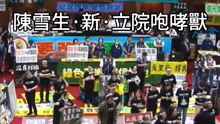 緩解立院肅殺氣氛? 陳雪生搞笑怪叫祝「吳招搖」生日快樂 228 緩解立院肅殺氣氛? 陳雪生搞笑怪叫祝「吳招搖」生日快樂 227