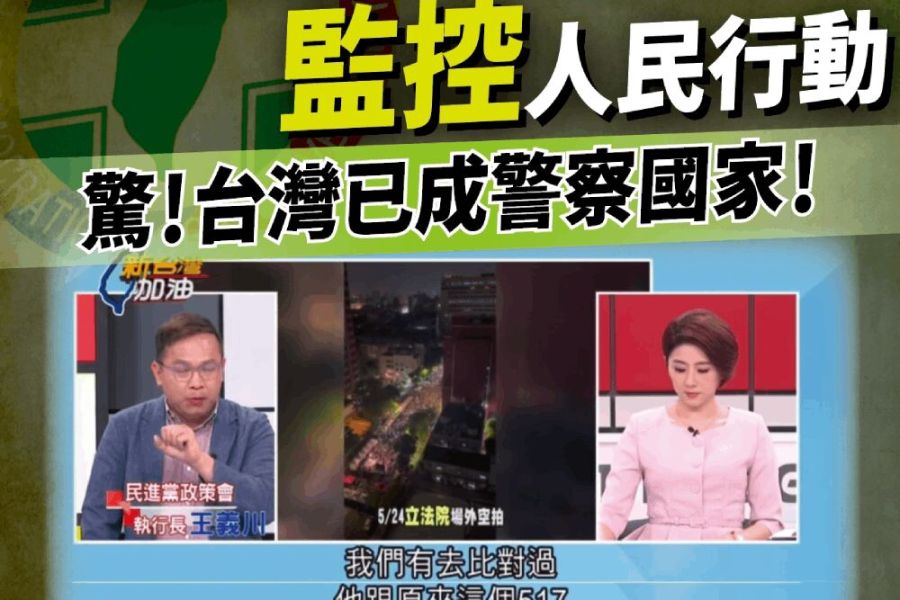 照片來源：台灣民眾黨立院黨團／新台灣加油節目截圖