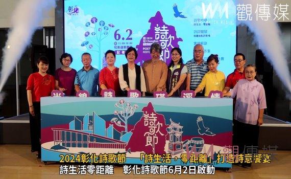 （有影片）／揪你做伙來鬧熱！2024彰化詩歌節　「詩生活，零距離」打造詩意饗宴