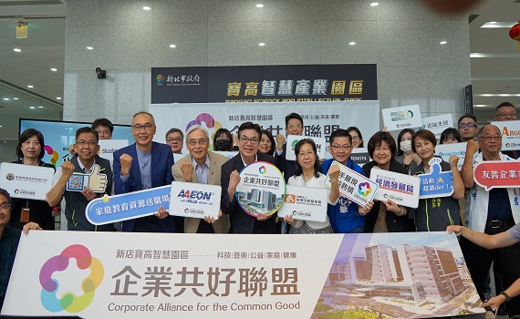 新北寶高智慧產業園區「企業共好聯盟」啟動
