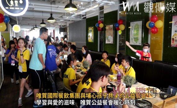 (有影片)/溫暖愛心‧美味料理 唯賀國際餐飲集團與埔心孩子共享的公益餐會