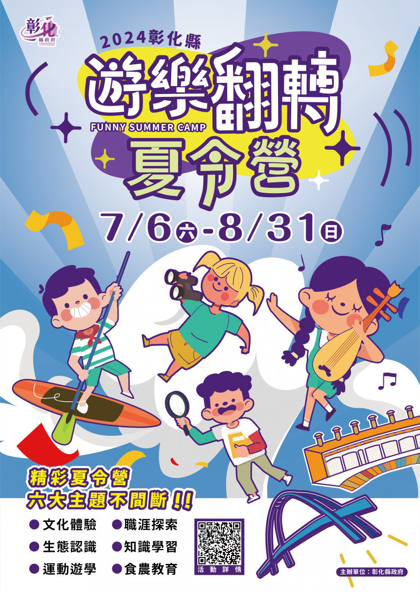 彰化縣「遊樂翻轉夏令營」歡樂起跑,即日起開放報名。圖/彰化縣政府提供