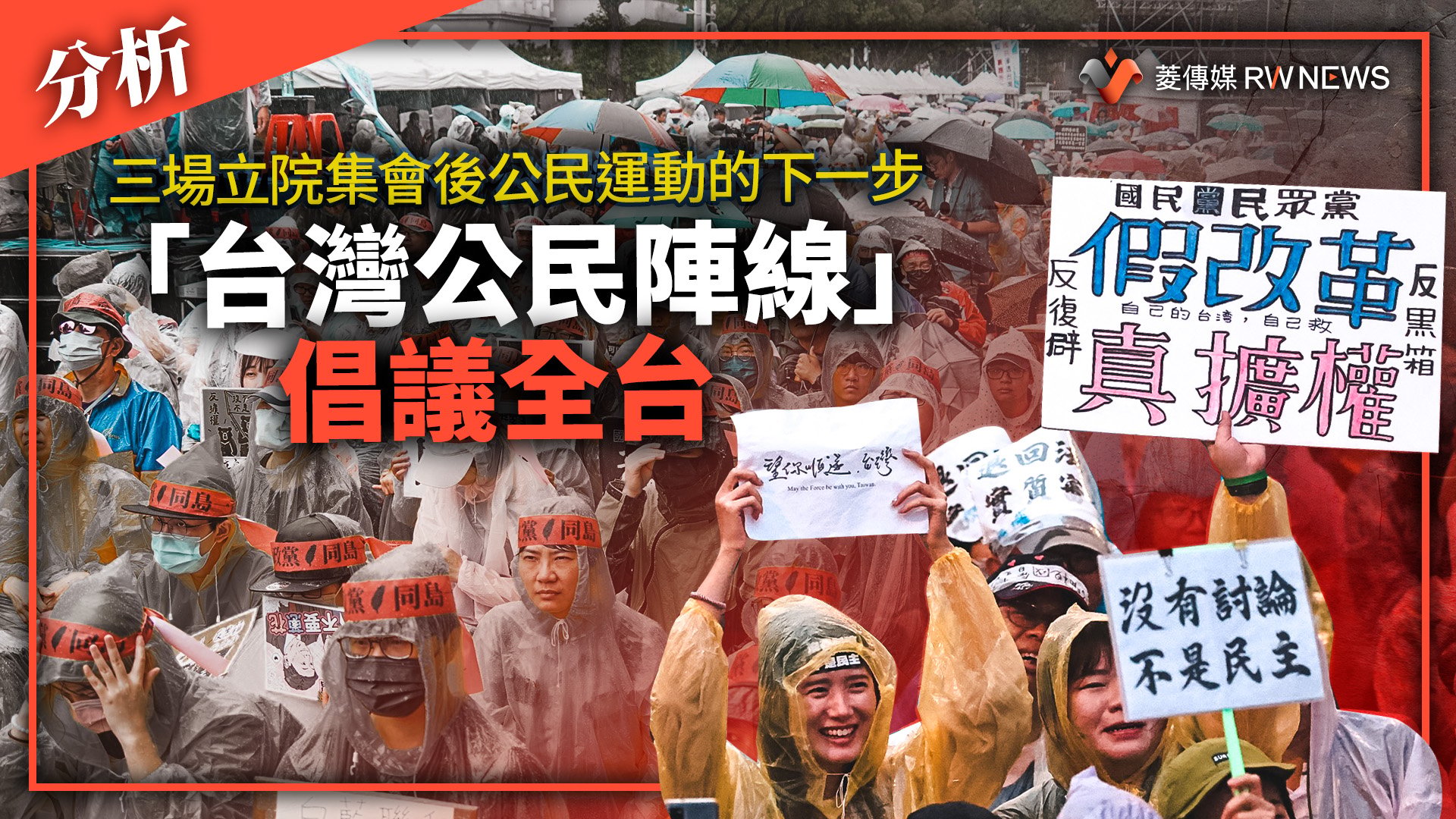 分析/三場立院集會後公民運動的下一步 「台灣公民陣線」 倡議全台