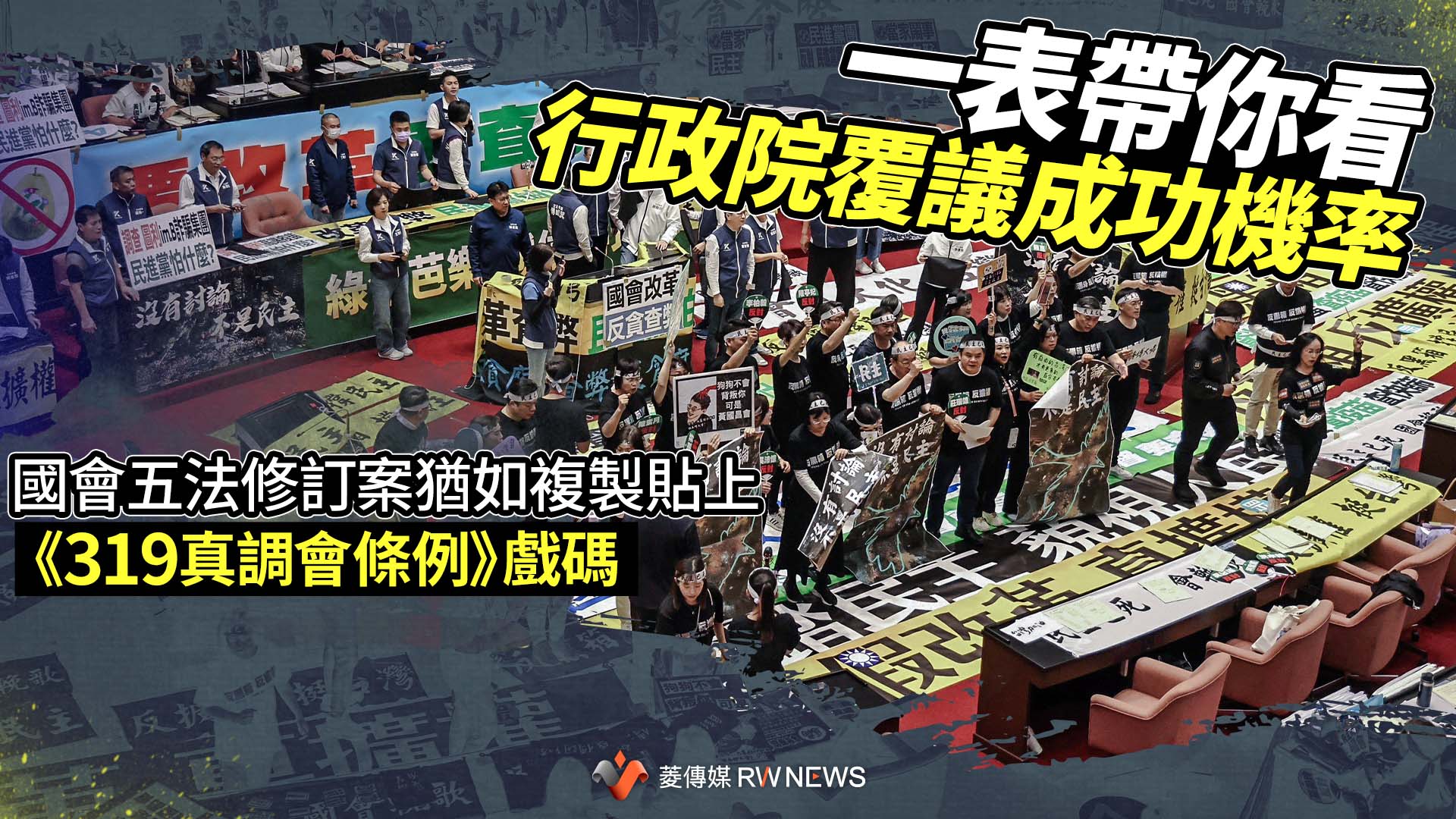 一表帶你看行政院覆議成功機率 國會五法修訂案猶如複製貼上《319真調會條例》戲碼