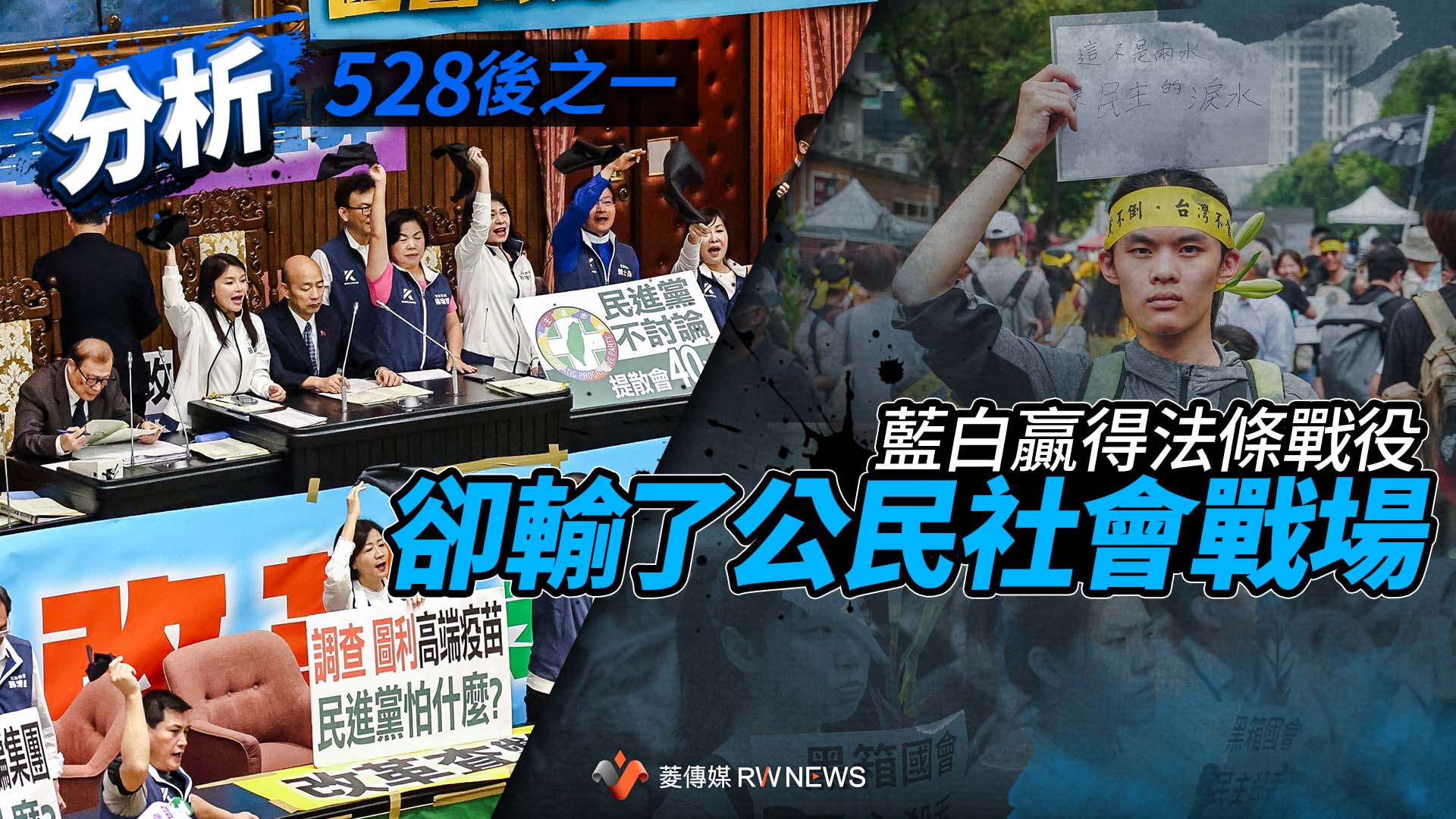 分析/528後之一 藍白贏得法條戰役 卻輸了公民社會戰場