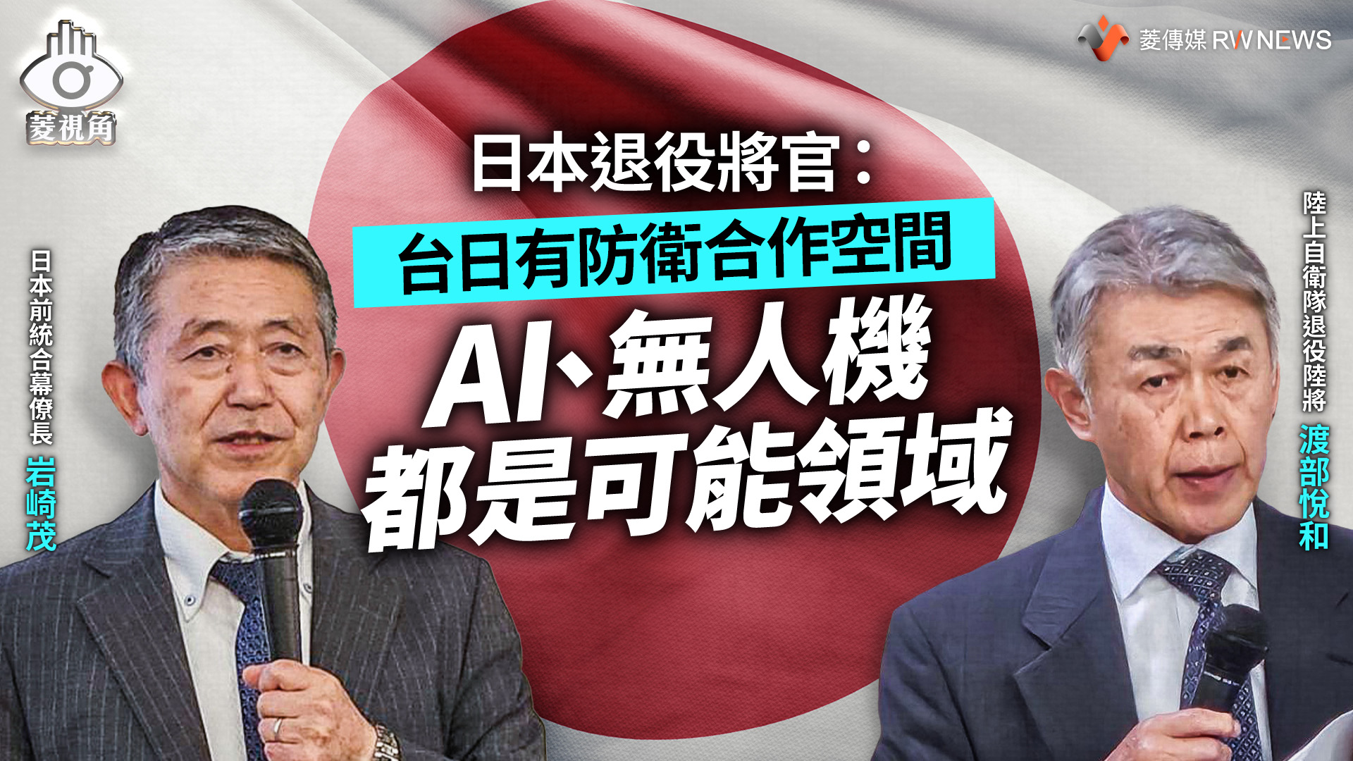 菱視角/日本退役將官:台日有防衛合作空間 AI、無人機都是可能領域